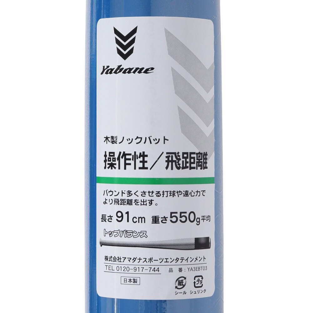 YABANE（YABANE）（メンズ）硬式用バット 野球 一般 ノックバット 91cm/550g平均 YA3EBT03 275