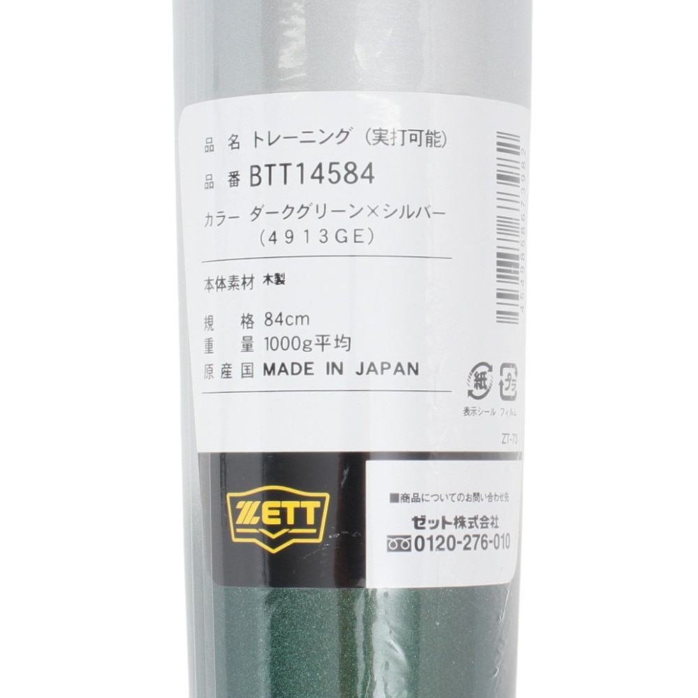 ゼット（ZETT）（メンズ）硬式用バット 野球 一般 トレーニングバット 84cm/平均1000g BTT14584-4913GE