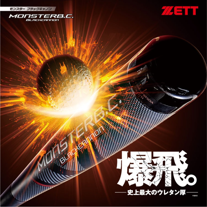 ゼット（ZETT）（メンズ）野球 軟式用 バット モンスターブラック 
