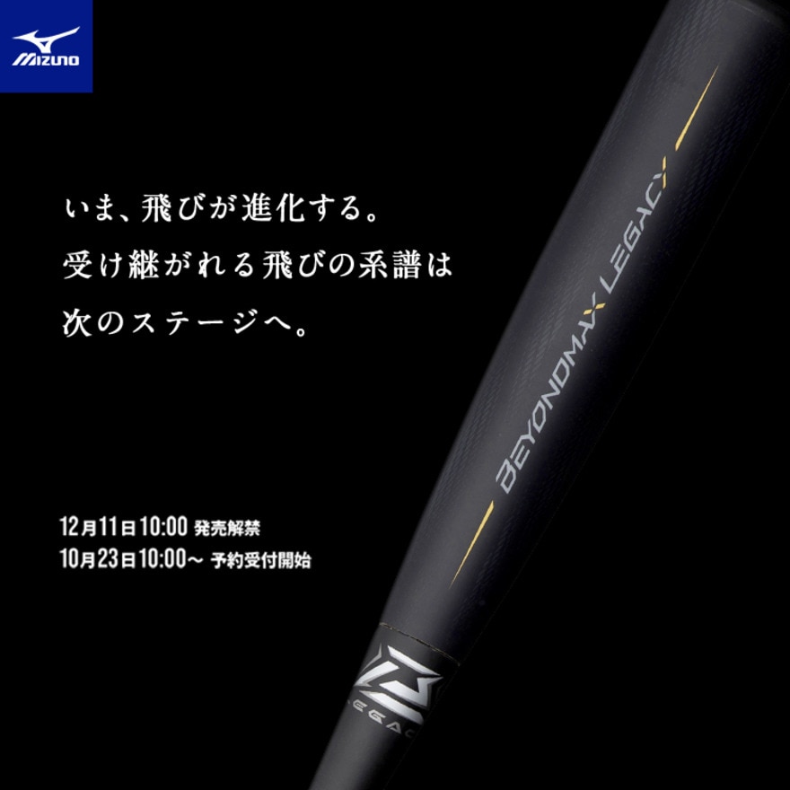 ミズノ（MIZUNO）（メンズ）軟式用バット ビヨンドマックス レガシー TP 85cm/平均730g  1CJBR15785 0950