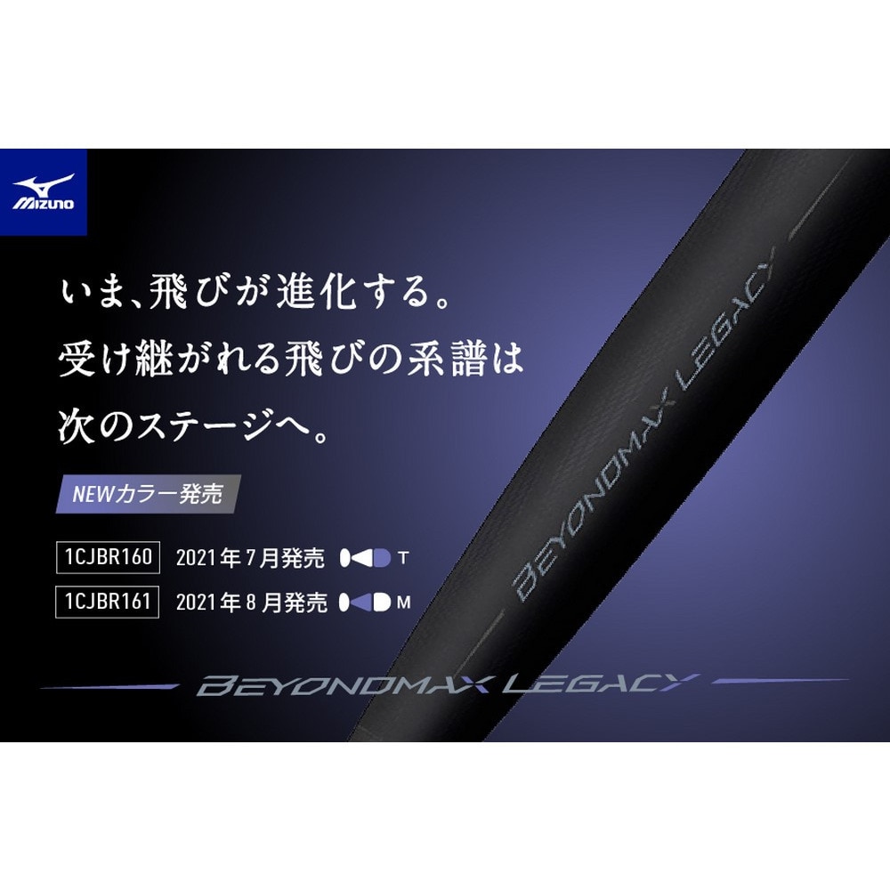 ミズノ（MIZUNO）（メンズ）軟式バット ビヨンドマックス レガシー ミドルバランス 85cm/平均740g 1CJBR16185 0962