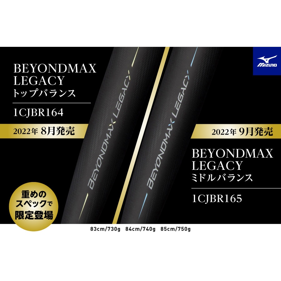 ミズノ（MIZUNO）（メンズ）軟式用バット ビヨンドマックスレガシー BEYONDMAX LEGACY 83cm/730g LP 1CJBR16483 0940