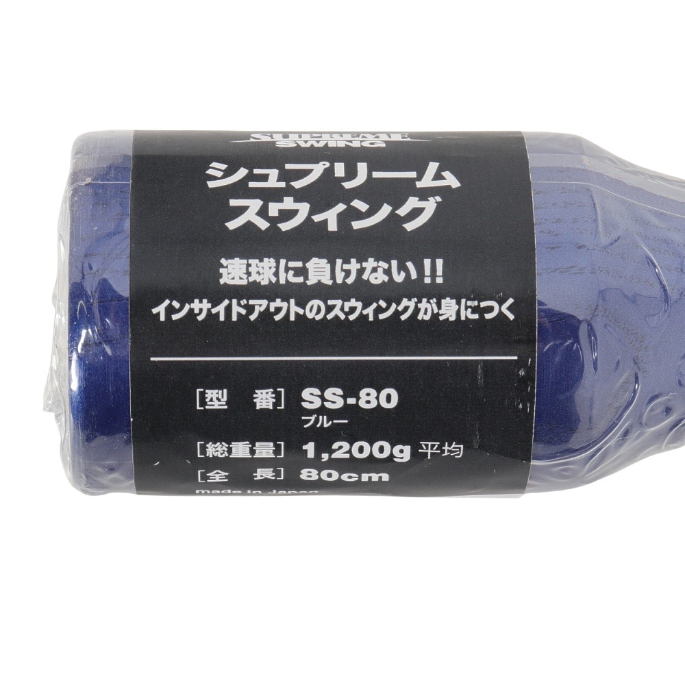 ウチダ（UCHIDA）（メンズ、キッズ）トレーニングバット 野球 一般 シュプリームスウィング 80cm/1200g平均 SS-80