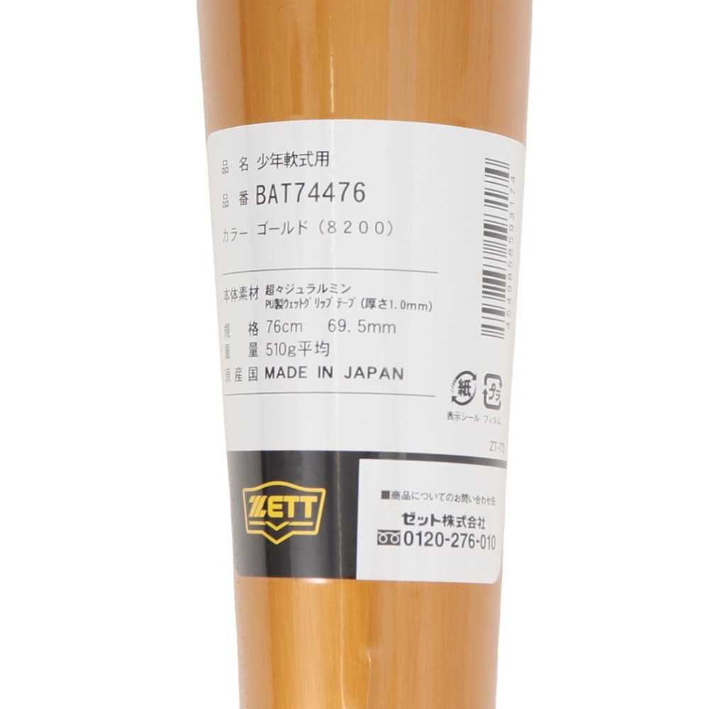 ゼット（ZETT）（キッズ）少年軟式用バット 野球 ジュニア グランドヒーロー 76cm/510g平均 BAT74476-8200