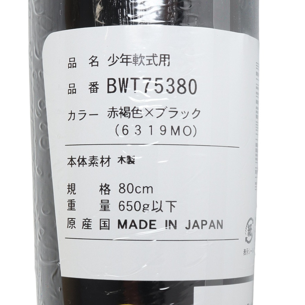 ゼット（ZETT）（キッズ）少年軟式用バット 野球 ジュニア プロモデル 80cm/650g以下 BWT75380-6319MO