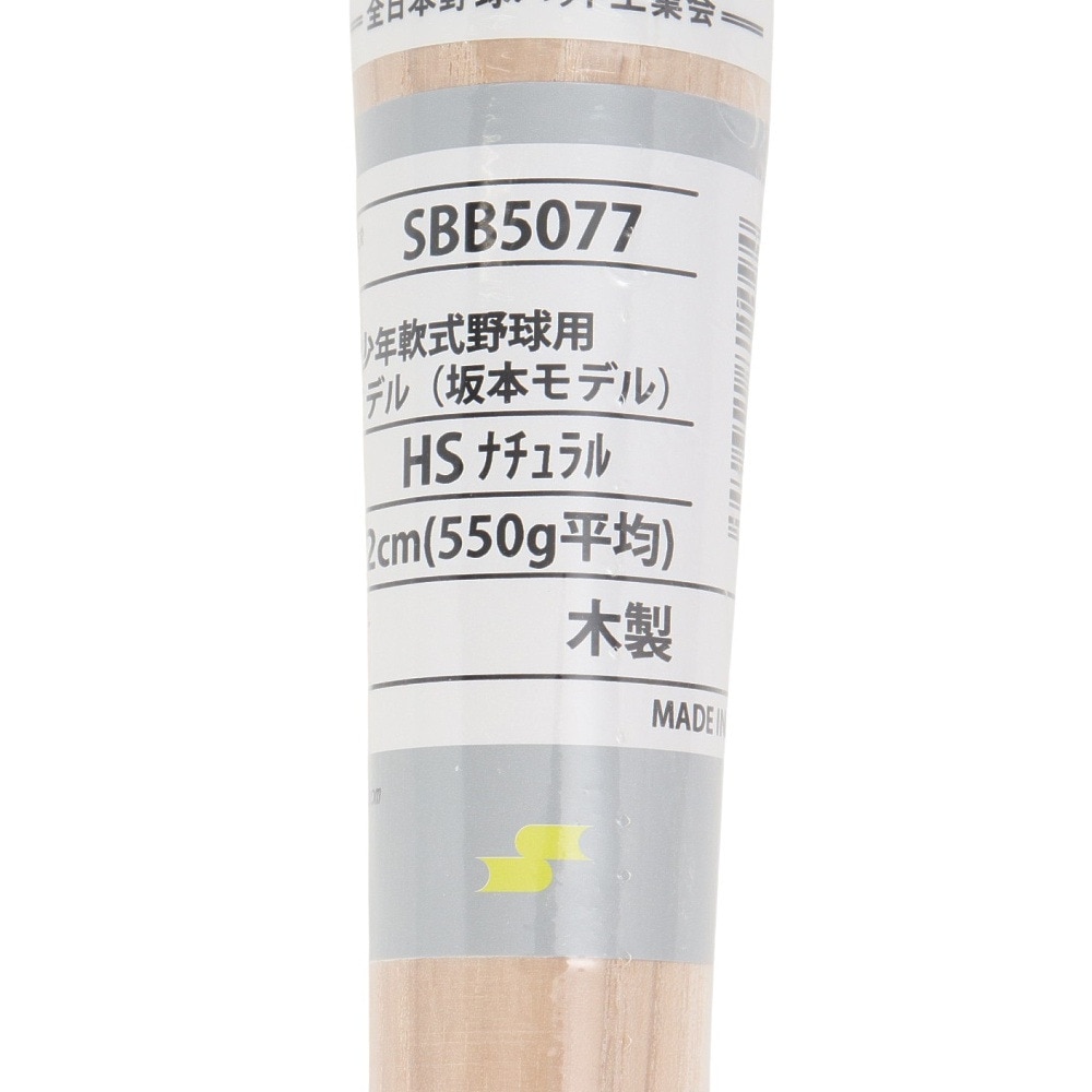 エスエスケイ（SSK）（キッズ）少年軟式用バット 野球 ジュニア 木製バット プロモデル 坂本モデル SBB5077-HS-72