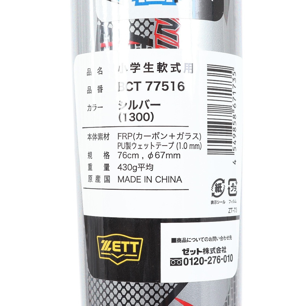 ゼット（ZETT）（キッズ）少年軟式用バット 野球 ジュニア ヒットマシン 76cm 430g平均 BCT77516-1300