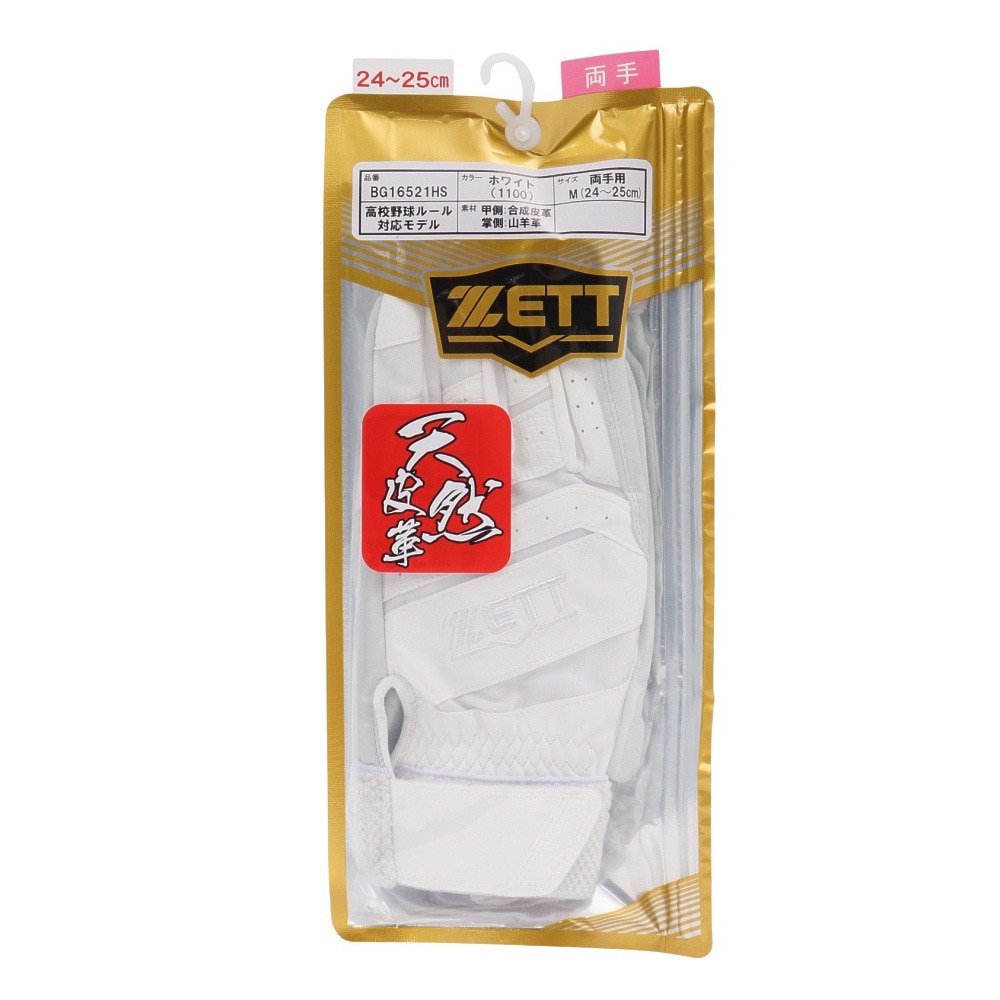 ゼット（ZETT）（メンズ）バッティング用グローブ 野球 スムースゴート 両手用 BG16521HS-1100