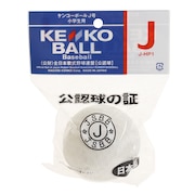 (キッズ)小学生用 ボール J号 KENKO-JHP1 自主練