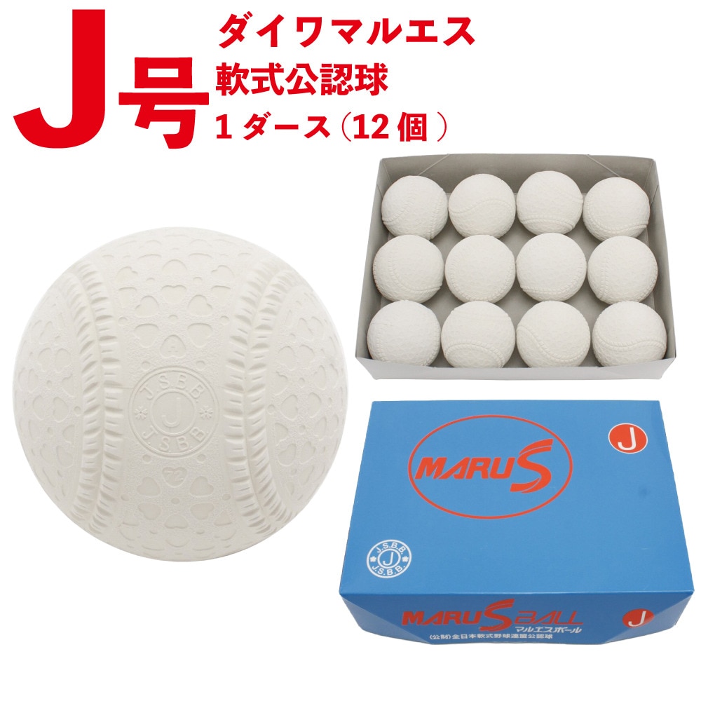 ダイワマルエス（MARU S BALL）（キッズ）軟式用試合球 公認軟式野球ボール 新意匠J号(次世代ボール) 1ダース 15910D JD 自主練