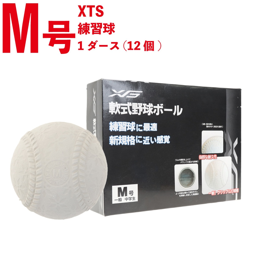 エックスティーエス（XTS）（メンズ、キッズ）軟式用練習球 M号 ダース 