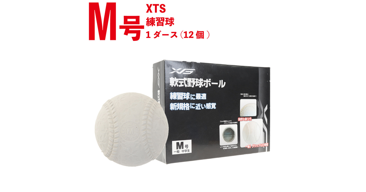エックスティーエス 軟式用練習球 M号 ダースボール 727g9zk4014 野球ボール 軟式野球 スポーツ用品はスーパースポーツゼビオ