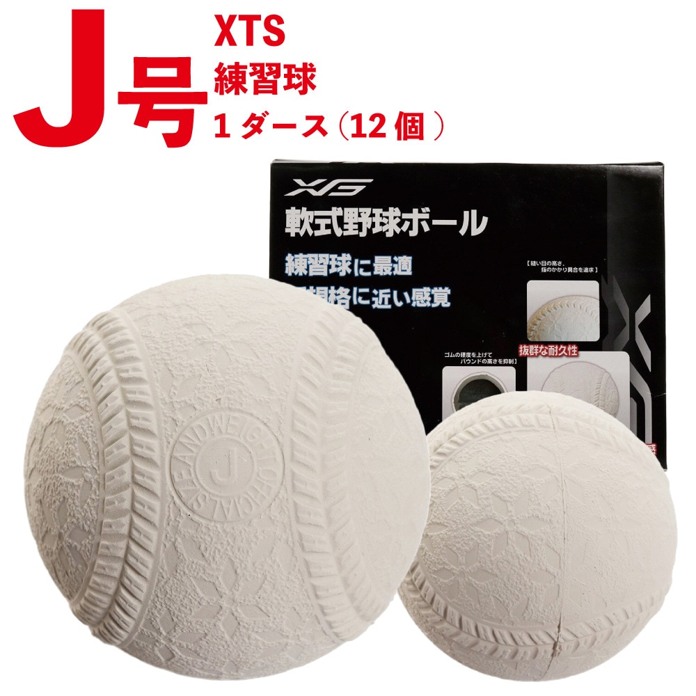 エックスティーエス（XTS）（キッズ）軟式用練習球 J号 ダースボール 727G9ZK4015 ジュニア 野球ボール 軟式野球  スポーツ用品はスーパースポーツゼビオ