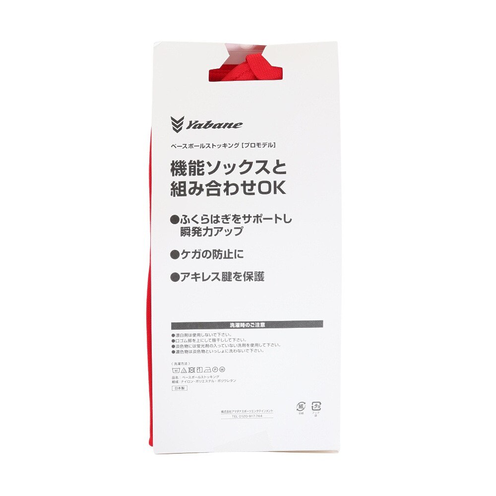 YABANE（YABANE）（メンズ）野球 プロモデルストッキング　RED YA2AS08-70