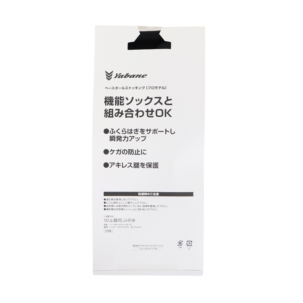 YABANE（YABANE）（メンズ）野球 プロモデルストッキング　BLK YA2AS08-90