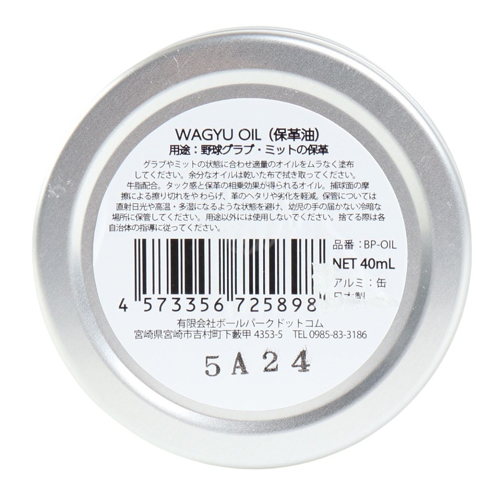 和牛JB（メンズ、レディース、キッズ）野球 和牛オイル 40ml 固形オイル BP-OIL