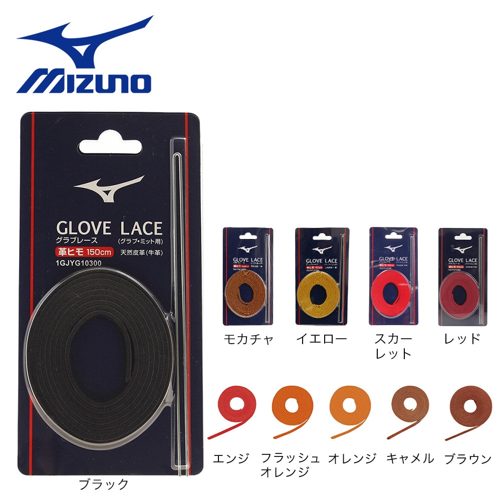 ミズノ（MIZUNO）（メンズ、キッズ）グラブ補修用革ひも 1GJYG10300 51