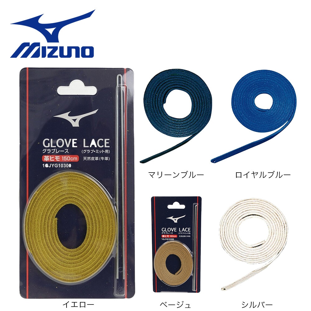 ミズノ（MIZUNO）（メンズ、キッズ）野球 グラブ補修用革ひも 1GJYG10300 03