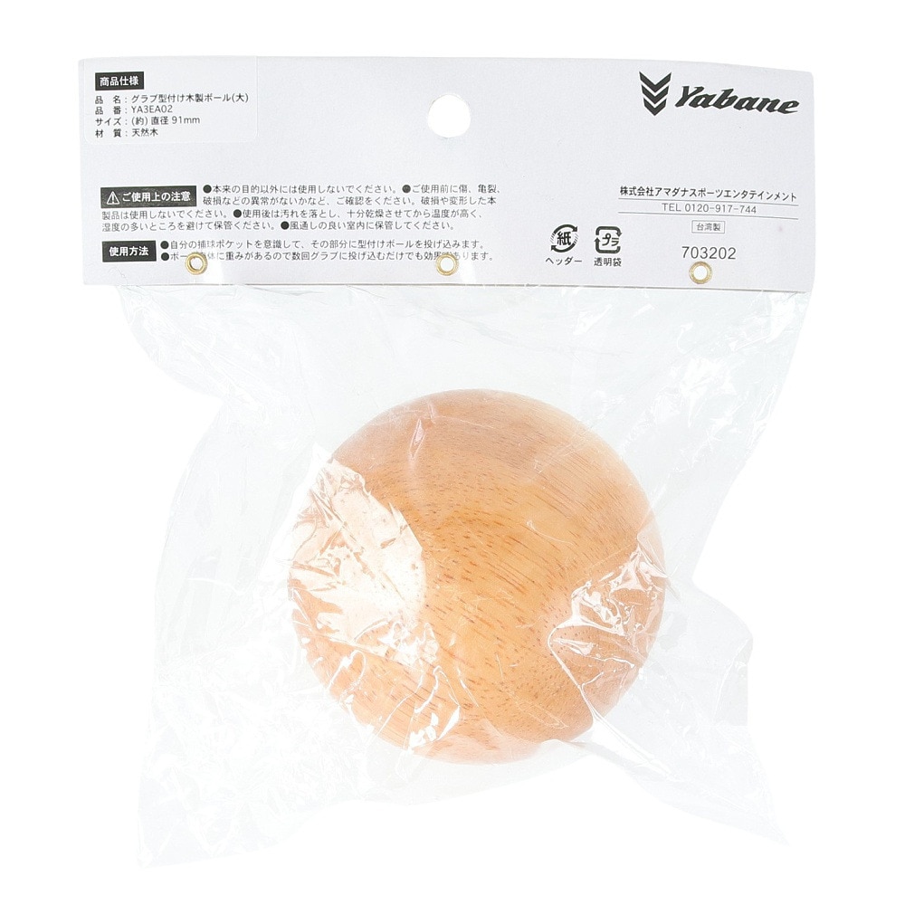 YABANE（YABANE）（メンズ）野球 グラブ型付け木製ボール 大 YA3EA02
