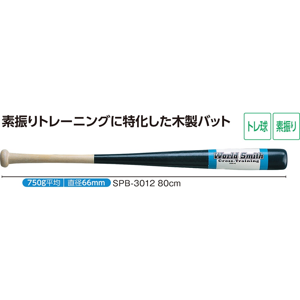 ユニックス（UNIX）（メンズ）野球 木製 トレーニングバット 80cm/平均750g SPB-3012