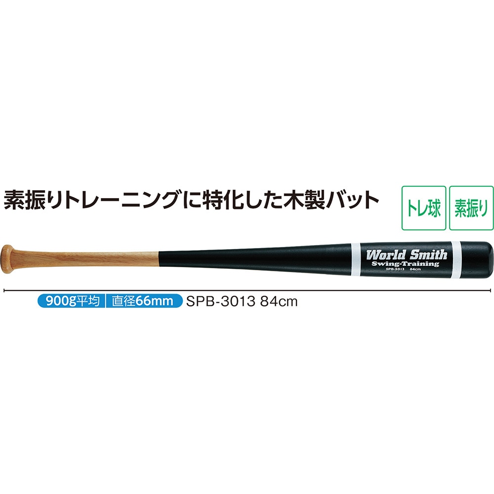 ユニックス（UNIX）（メンズ）野球 木製 トレーニングバット 84cm/平均900g SPB-3013