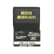 エックス チームスポーツ（X-TEAM SP）（メンズ、キッズ）グラブ保型ベルトB 727G3MR938