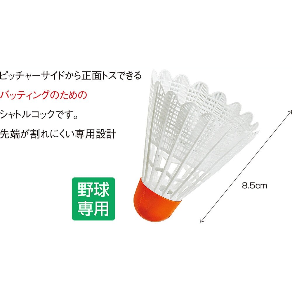 ユニックス（UNIX）（メンズ、レディース、キッズ）野球 TOSSシャトル 60個入り BX72-78VS 自主練