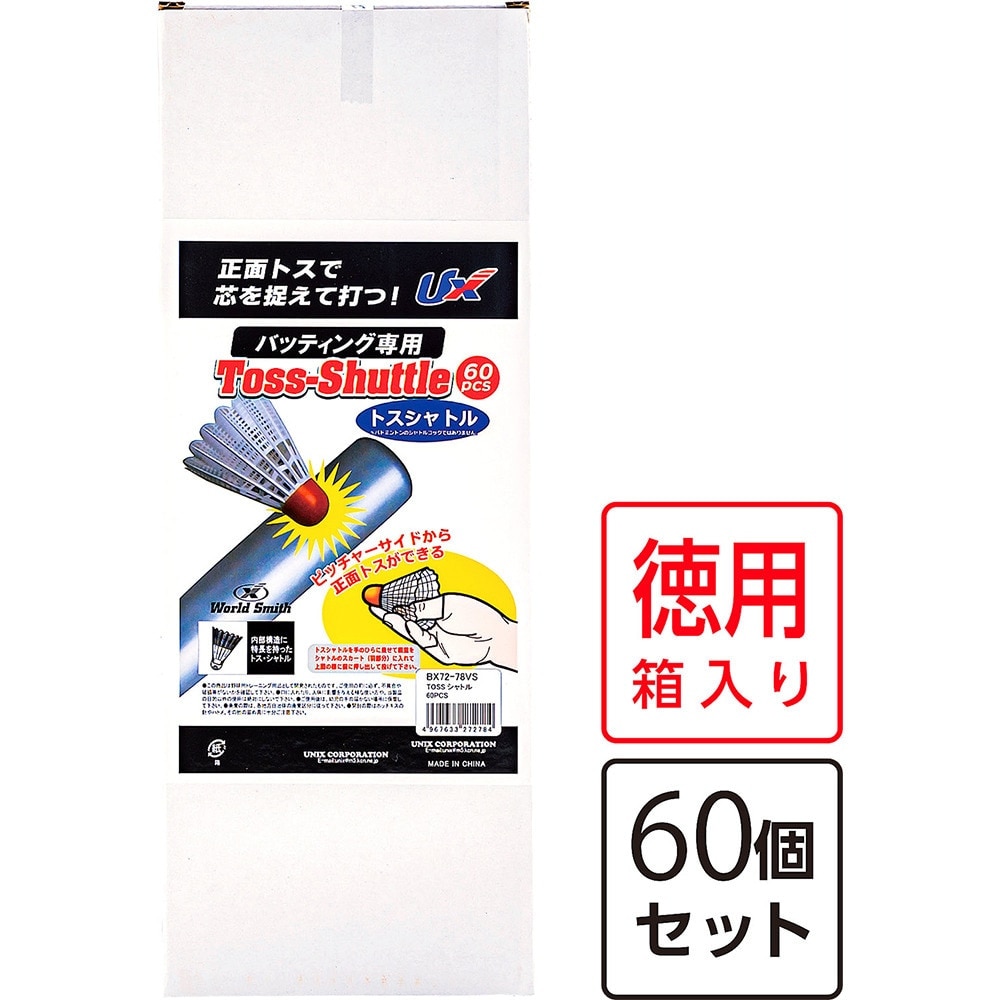 ユニックス（UNIX）（メンズ、レディース、キッズ）野球 TOSSシャトル 60個入り BX72-78VS 自主練