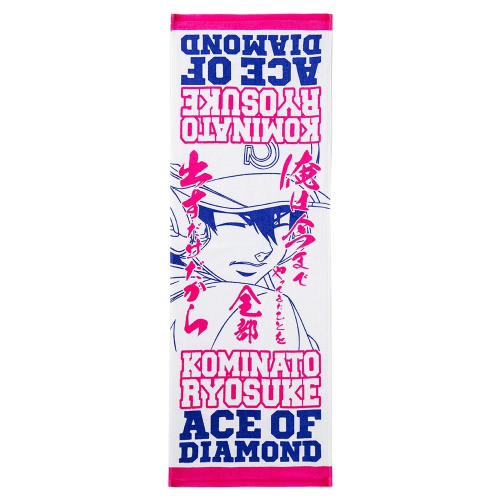 ダイヤのA タオル 小湊 亮介 2424779RYS