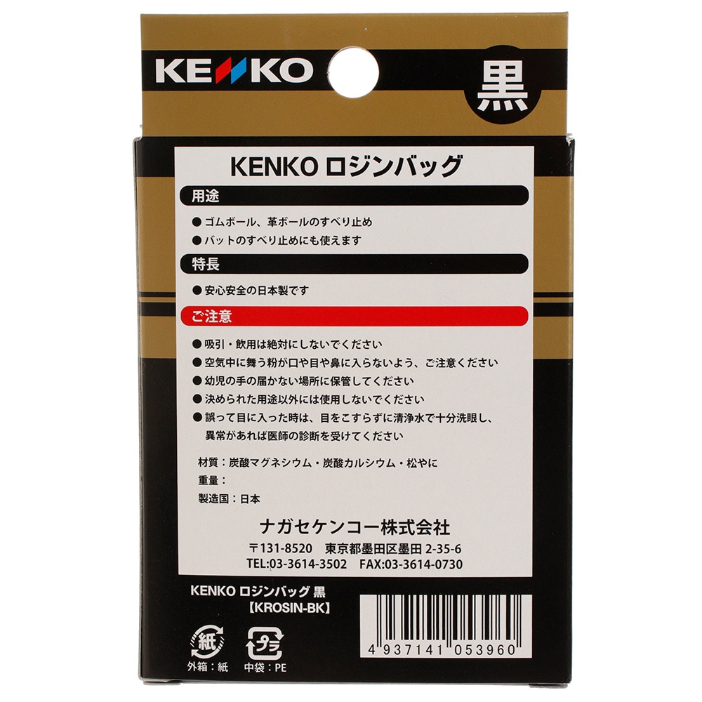 ナガセケンコー（NAGASE KENKO）（メンズ、キッズ）ロジンバッグ 黒 KROSINBK