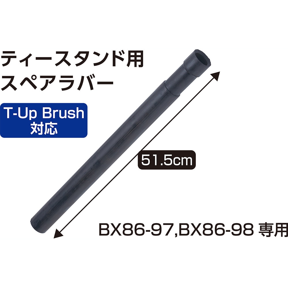 ユニックス（UNIX）（メンズ、レディース、キッズ）野球 ティースタンド用 スペアラバー BX82-73