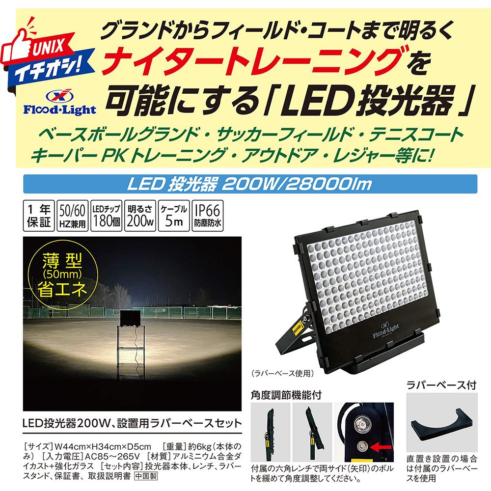 ユニックス（UNIX）（メンズ）野球 ナイタートレーニング LED投光器