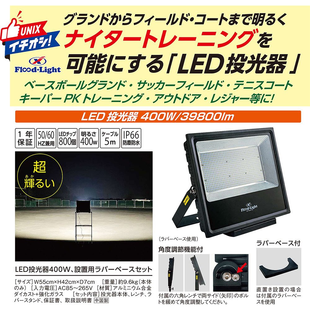 ユニックス（UNIX）（メンズ）野球 ナイタートレーニング LED投光器