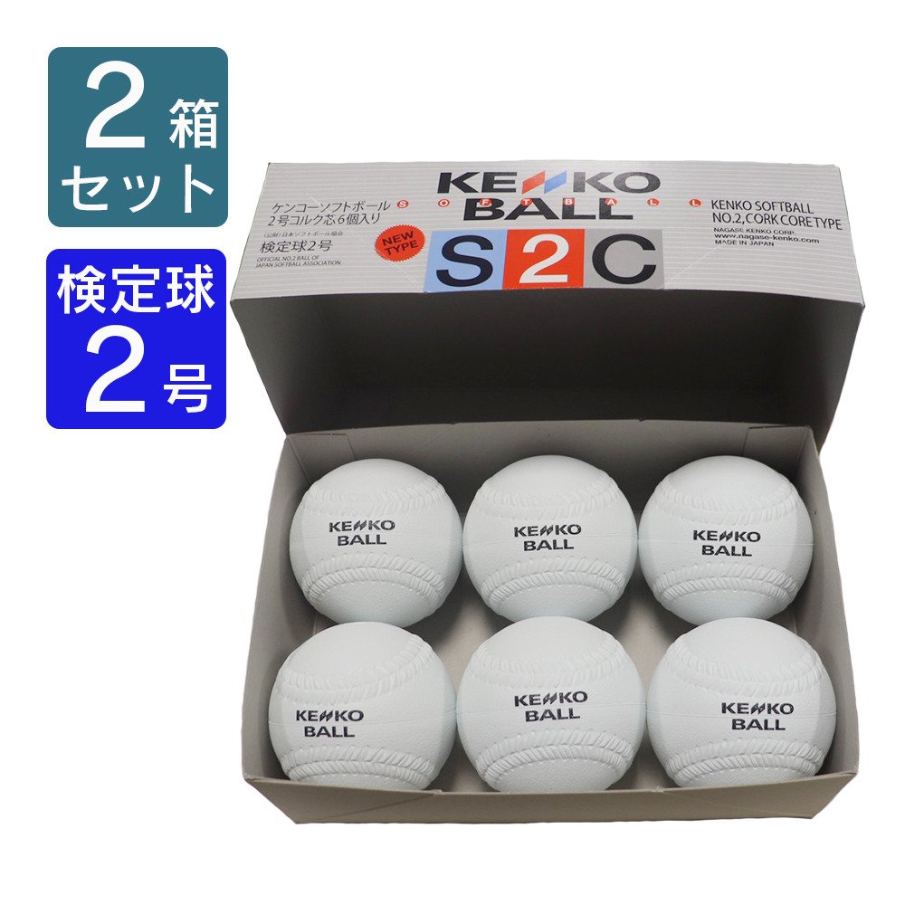 ナガセケンコー（NAGASE KENKO）（キッズ）【2箱セット】ソフトボール