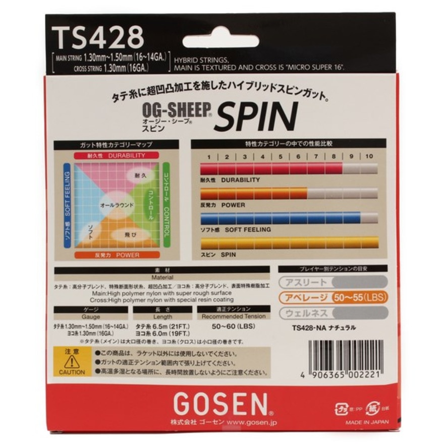 ゴーセン（GOSEN）（メンズ、レディース、キッズ）硬式テニスストリング オージー・シープ スピン(OG-SHEEP SPIN) NA TS428NA