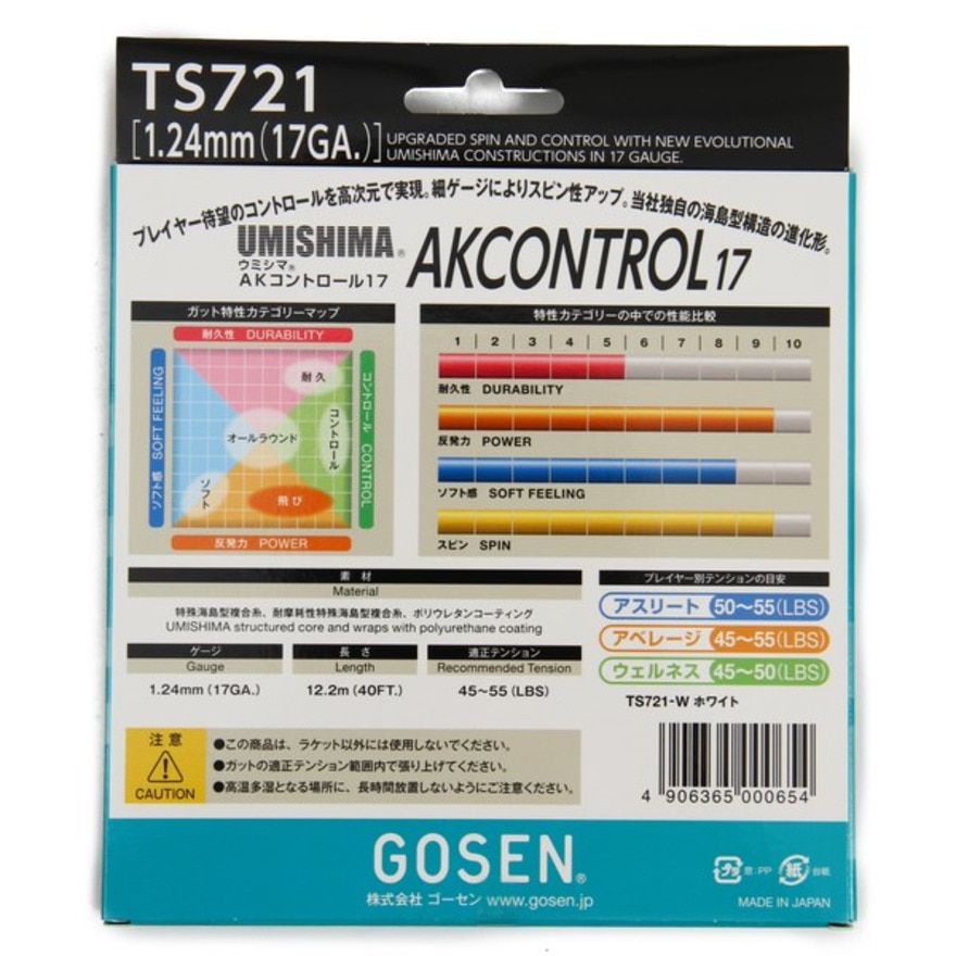ゴーセン（GOSEN）（メンズ、レディース、キッズ）硬式テニスストリング ウミシマ AKコントロール17 W TS721W