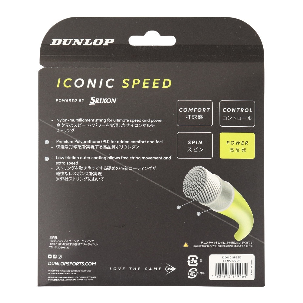 ダンロップ（DUNLOP）（メンズ、レディース、キッズ）硬式テニスストリング アイコニック・スピード DST31021NA125