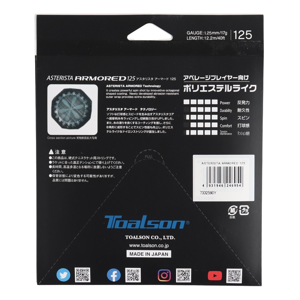 トアルソン（TOALSON）（メンズ、レディース、キッズ）硬式テニスストリング アスタリスタ アーマード 125 7332560Y