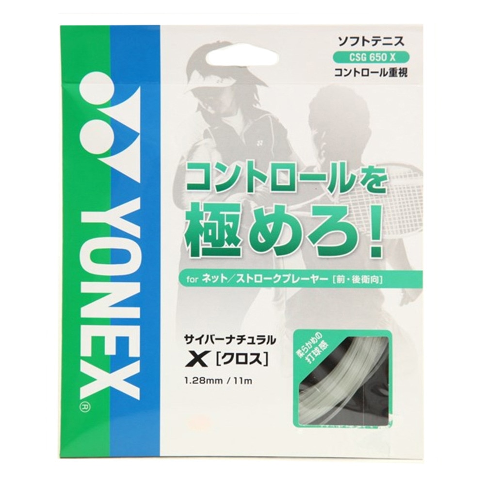 ヨネックス（YONEX）（メンズ、レディース、キッズ）ソフトテニスストリング サイバーナチュラル クロス(CYBER NATURAL CROSS) CSG650X-201