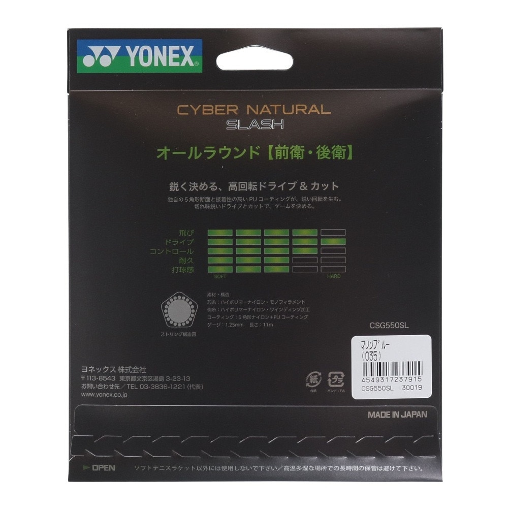 ヨネックス（YONEX）（メンズ、レディース、キッズ）ソフトテニスストリング サイバーナチュラルスラッシュ CSG550SL-035+