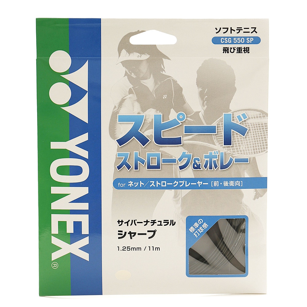 ヨネックス（YONEX）（メンズ、レディース、キッズ）ソフトテニスストリング サイバーナチュラルシャープ CSG550SP-007+