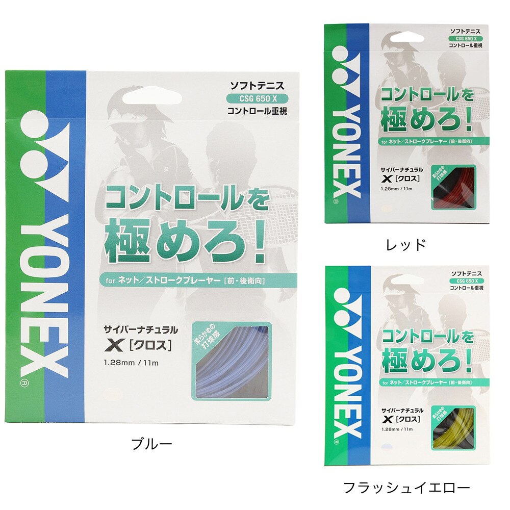 ヨネックス（YONEX）（メンズ、レディース、キッズ）ソフトテニスストリング サイバーナチュラル クロス(CYBER NATURAL X) CSG650X-002+