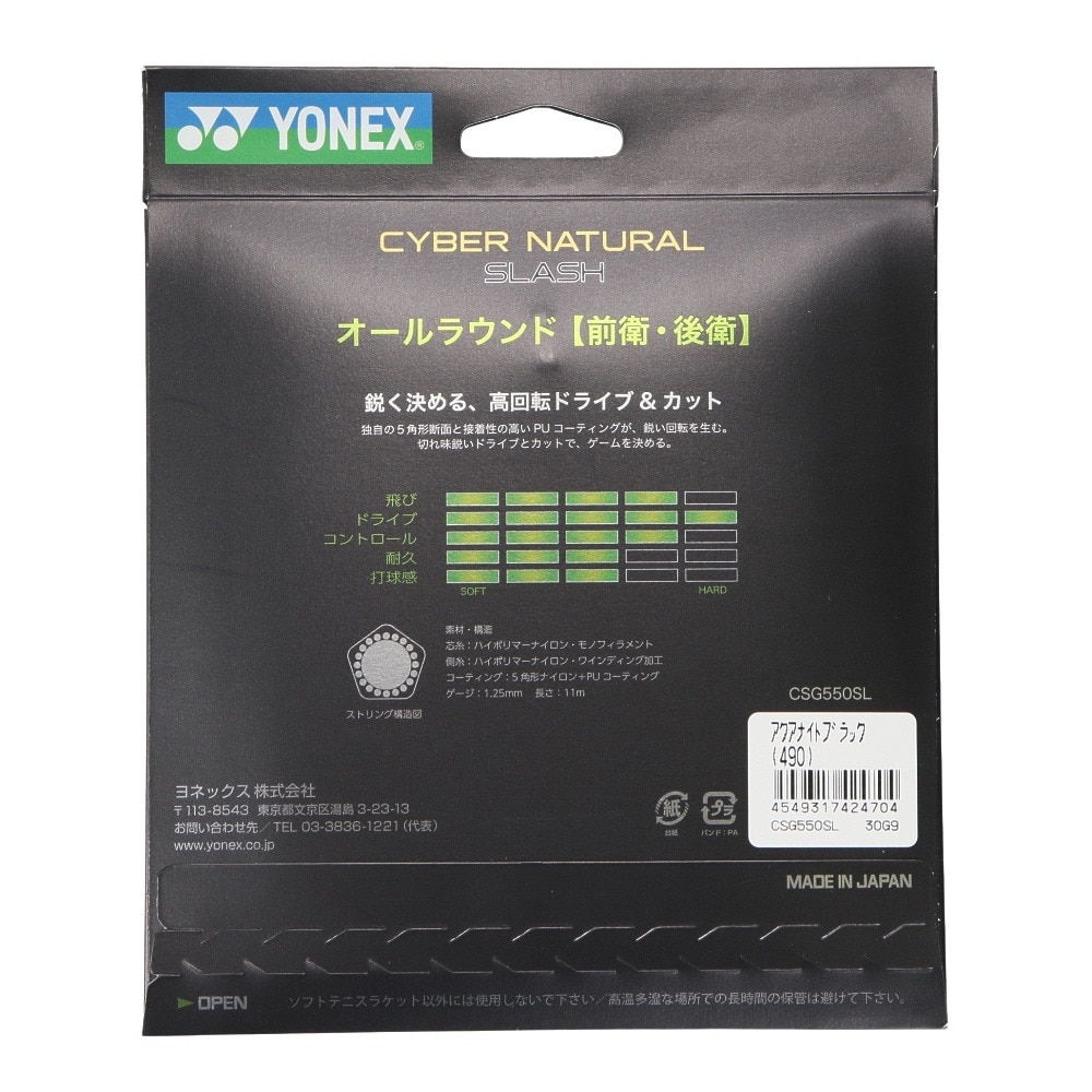 ヨネックス（YONEX）（メンズ、レディース、キッズ）ソフトテニスストリング サイバーナチュラル スラッシュ CSG550SL-490