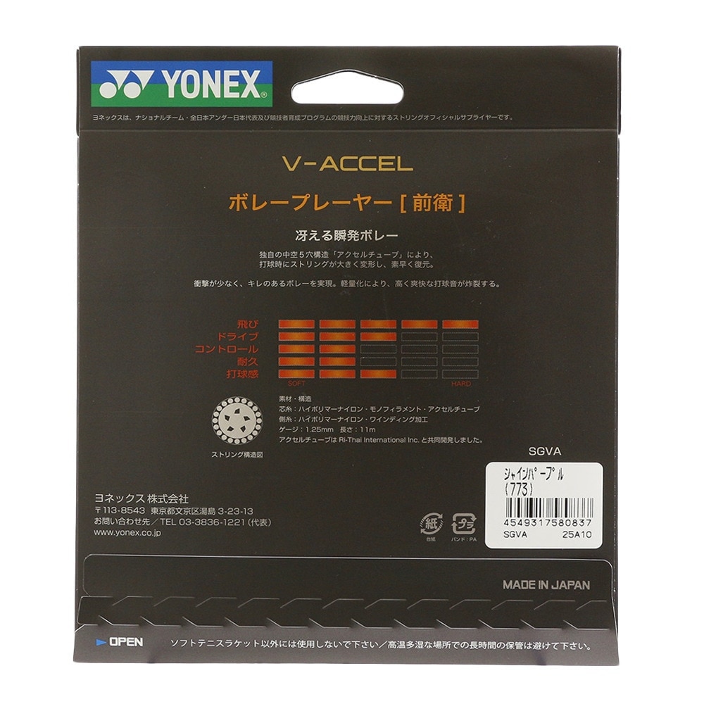 ヨネックス（YONEX）（メンズ、レディース、キッズ）ソフトテニスストリング V-アクセル SGVA-773