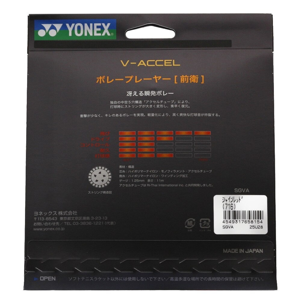 ヨネックス（YONEX）（メンズ、レディース、キッズ）ソフトテニスストリング V-ACCEL SGVA-716