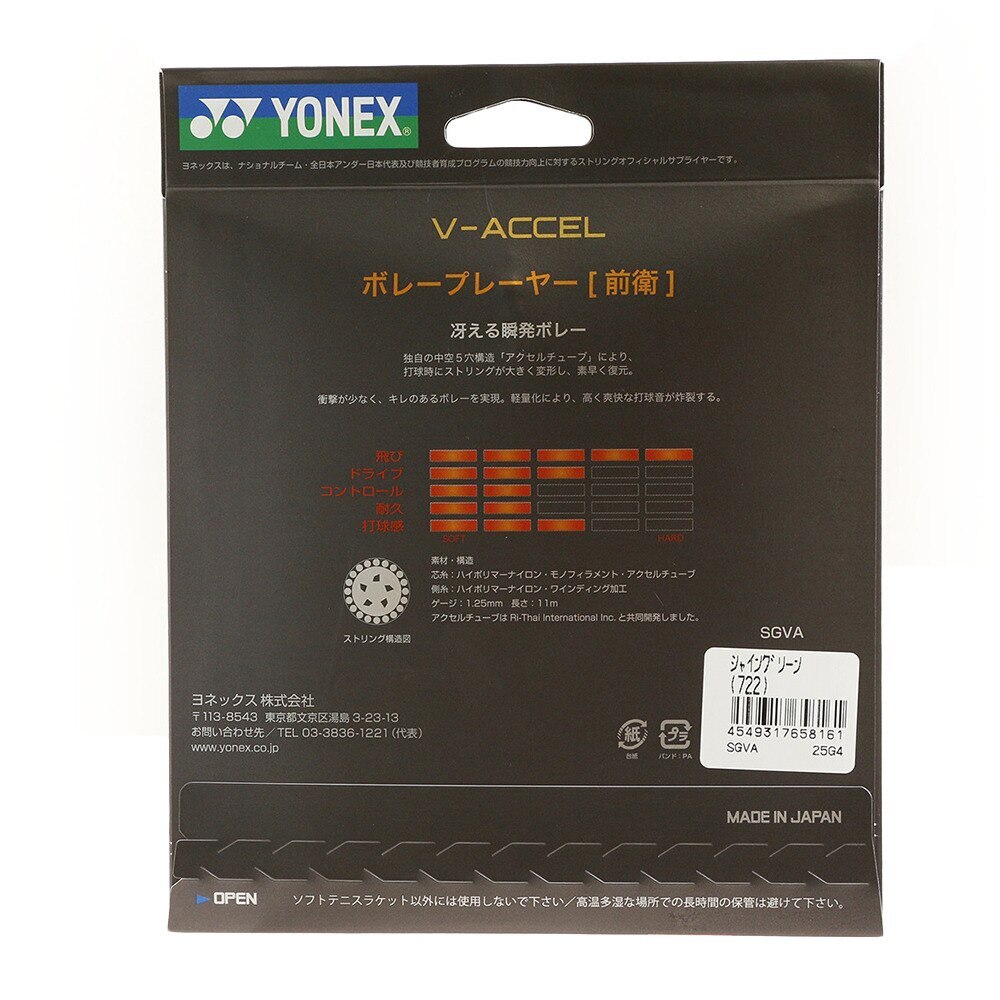 ヨネックス（YONEX）（メンズ、レディース、キッズ）ソフトテニスストリング V-アクセル SGVA-722
