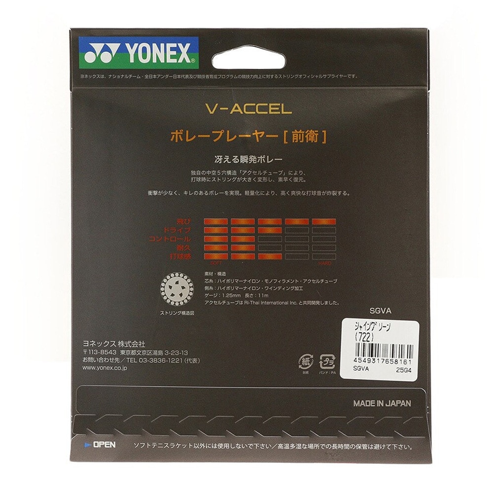 ヨネックス（YONEX）（メンズ、レディース、キッズ）ソフトテニスストリング V-アクセル SGVA-722