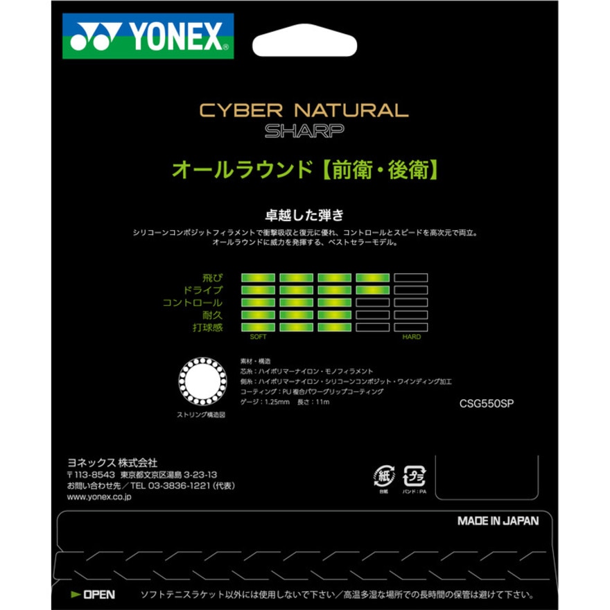ヨネックス（YONEX）（メンズ、レディース、キッズ）ソフトテニスストリング サイバーナチュラル シャープ CSG550SP-627