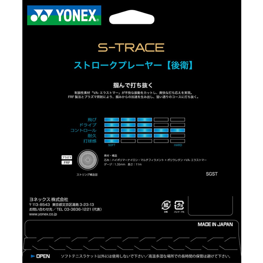 ヨネックス（YONEX）（メンズ、レディース、キッズ）ソフトテニスストリング S-TRACE SGST-570
