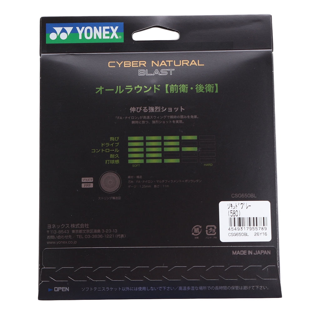 ヨネックス（YONEX）（メンズ、レディース、キッズ）ソフトテニスストリング サイバーナチュラルブラスト CSG650BL-580